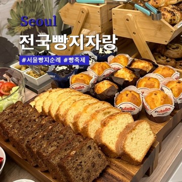 서울빵지순례 전국빵지자랑 가락몰 가락시장 빵축제 기본정보 이벤트