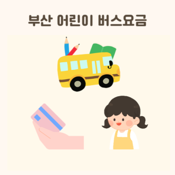 부산 어린이 버스요금 초등학생 교통카드 w. 체크카드