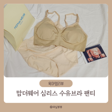 임산부속옷 맘더웨어 심리스 수유브라 팬티 출산가방준비물