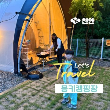 서울근교 신축글램핑 몽키 캠핑장 가족 오토 럭셔리 천안 숙소
