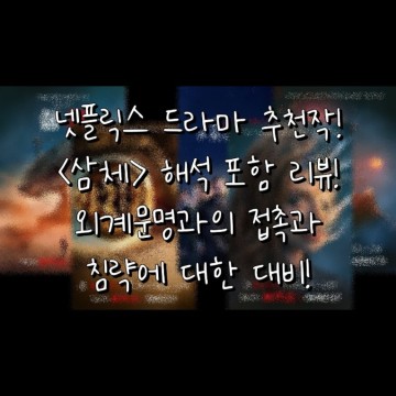 넷플릭스 드라마 추천 [삼체] 솔직 후기 결말 포함 리뷰!
