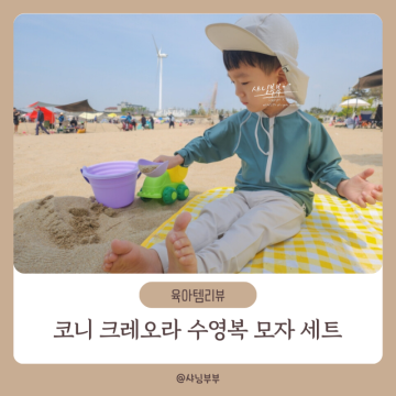 남자아기 수영복 모자 세트 코니 크레오라 래쉬가드 유아 아동 실내수영장 모래놀이터 코디