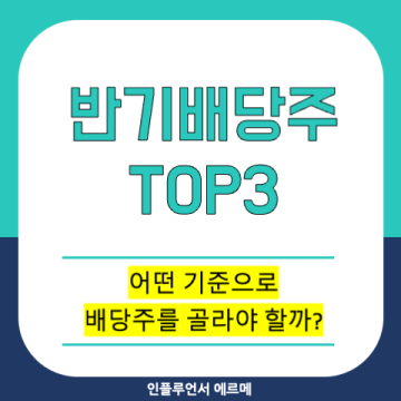 반기배당주 중간배당주 TOP3 추천 (주식배당금 계산)