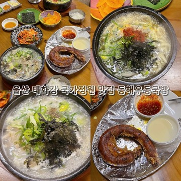 울산 태화강 국가정원 맛집 동해우동국밥