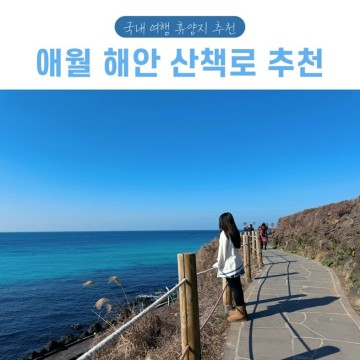 국내 여행 휴양지 애월 해안 산책로 추천