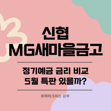 신협 MG 새마을금고 정기예금 금리 비교 : 5월 특판 있을까?