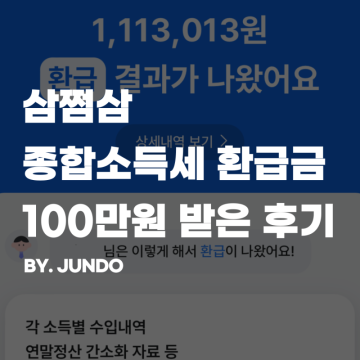 삼쩜삼 종합소득세 환급 100만원 받은 찐후기 (ft.내돈내산)