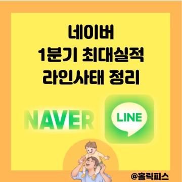 네이버(Naver) 주가 실적 배당금 라인사태정리