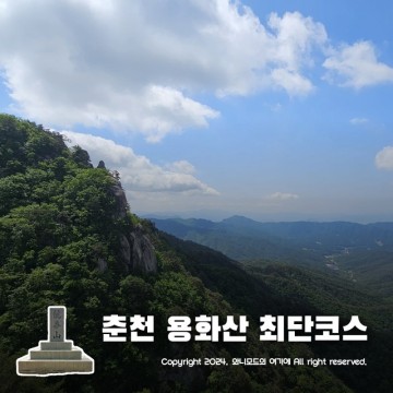 춘천 용화산 최단코스 ~ 큰고개 만장봉 새남바위 1시간 등산 코스
