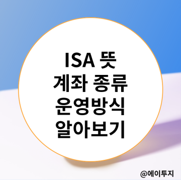 ISA 뜻 계좌 종류 : 중개형 일반형 서민형