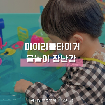 두돌 아기 물놀이 장난감 타이거 워터 테이블 목욕놀이 추천