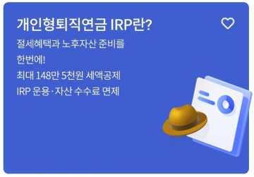 우리은행 개인형 IRP 계좌개설 방법 (매칭irp 사원연금제도)