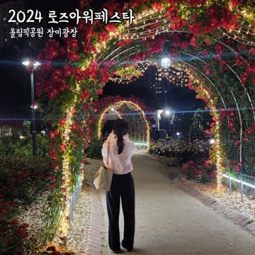 올림픽공원 장미 광장 주차 서울 꽃구경 명소 가볼만한곳 2024 로즈아워페스타 야경 포토존