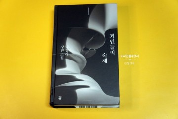 소설 추천 죄인들의 숙제 박경리 장편소설