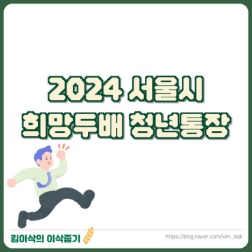 2024 서울시 희망두배 청년통장 신청 조건 기간 방법 필요서류