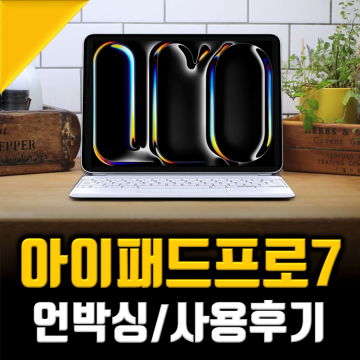 아이패드 프로 7세대 한국출시일 언제? 애플 매직키보드 포함 내돈내산 언박싱