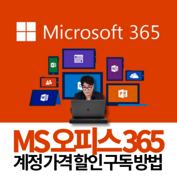 마이크로소프트 MS 오피스365 계정 가격 할인 구독 방법