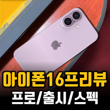 아이폰16 출시일 한국 아이폰16프로 디자인 어떨까?