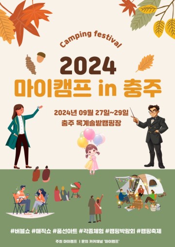 충주여행 충주축제 '2024 마이캠프 in 충주' 가족이 함께하기 좋은 여행정보