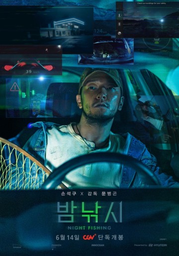 13분 단편 영화 밤낚시 CGV 단독 상영 손석구 개봉일 정보