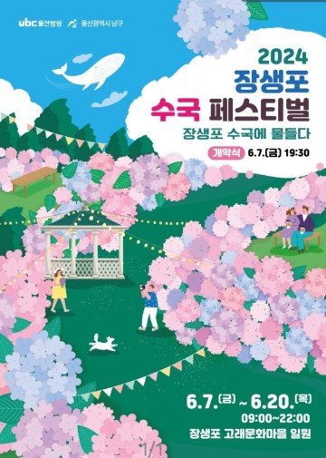 울산 수국명소 장생포수국축제 페스티벌 기본정보 고래문화마을 꽃축제 추천