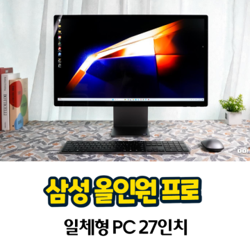 일체형 PC 추천 삼성 올인원 프로 27인치 사용 후기