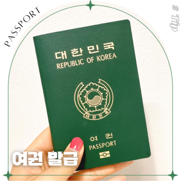 여권 발급 재발급 여권사진 규격 온라인 기간 준비물 갱신