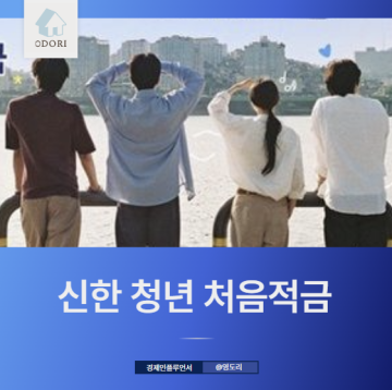 신한은행 청년 처음적금 특판 최고 연 8% (feat. 청년희망적금)