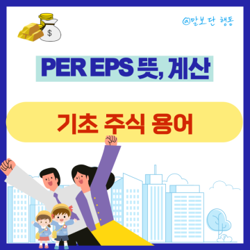 PER EPS 뜻 업종별 계산 확인방법 주식 기초 용어 공부