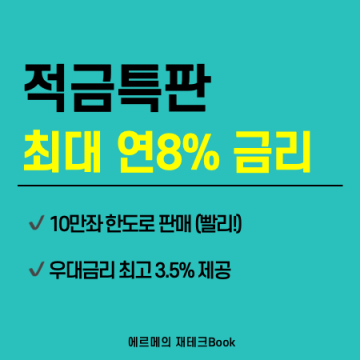 신한은행 적금 특판 금리높은 1년 적금 추천 연 8% (20대 대학생 ok)