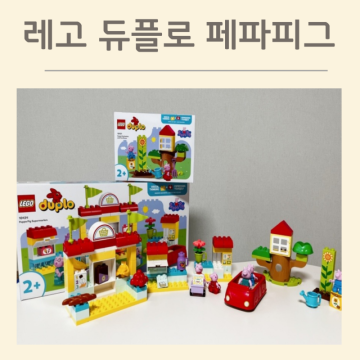 아기 블럭 장난감 추천 유아 레고 블럭 듀플로 페파피그