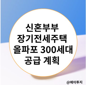 서울 신혼부부 장기전세주택 올림픽파크포레온 300세대 공급(ft.소득 기준)