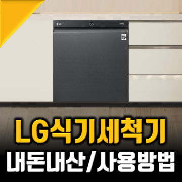 LG 가정용 식기세척기 추천 내돈내산 주방가전 써보니 (ft.할인꿀팁)