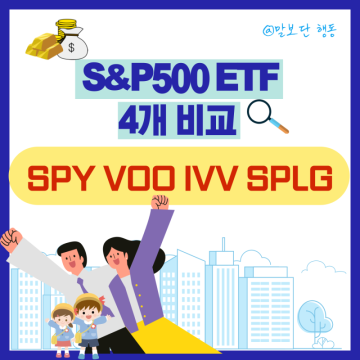 S&P500 지수 ETF SPY 주가 VOO IVV SPLG 배당 비교해보자