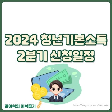 2024 경기도 청년기본소득 신청 지급일 2분기 일정