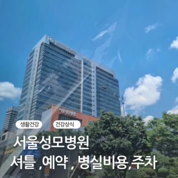 서울성모병원 셔틀 , 예약방법 , 병실비용, 주차요금