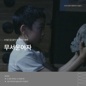 영화 무서운 여자 정보 줄거리 결말 리뷰