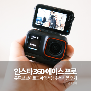 액션캠 추천 인스타360 에이스 프로 Ai 유튜브 브이로그 여행용 카메라 Ace Pro 사용 후기