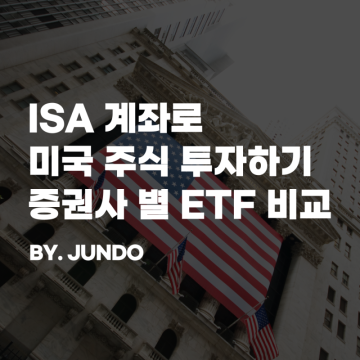 ISA 계좌 ETF 해외 미국 주식 투자하기, 증권사 별 ETF 비교