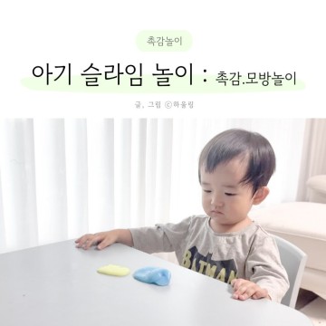 20개월 아기 지글리 슬라임 촉감놀이 장난감 효과