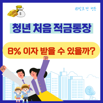 신한은행 청년 처음적금 통장 이자 높은 곳 특판 추천