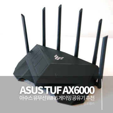 아수스 유무선 공유기 ASUS TUF AX6000 WIFI6 게이밍 와이파이 공유기 추천