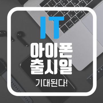 아이폰 16 프로, 프로맥스 시리즈 한국 출시일 예상 정리