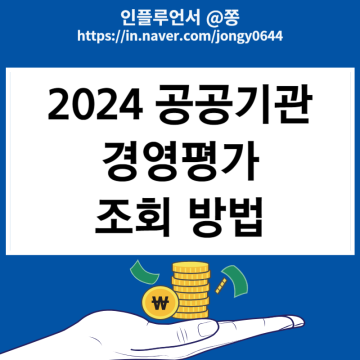 2024 공공기관 경영평가 결과 발표 조회 성과급