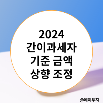 2024 간이과세자 기준 금액 상향 조정(ft.전자세금계산서 매입자납부특례)
