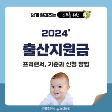 2024년 출산지원금 : 프리랜서 출산급여 출산휴가 기준과 신청 방법