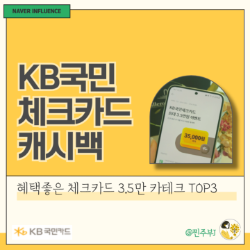 혜택좋은 체크카드 추천 : 국민은행 3.5만원 캐시백 TOP3