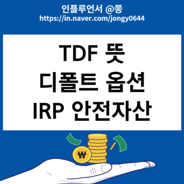 퇴직연금 IRP 안전자산 미래에셋 TDF 펀드 추천 수수료 디폴트옵션 뜻