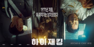 하이재킹 후기 한국 재난 영화 추천 구멍은 가방 울어라 신파(실화영화추천)