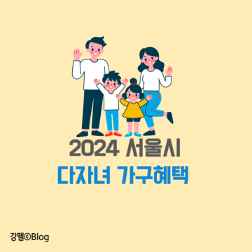 서울시 2명부터 다자녀혜택 다자녀 가족지원사업 정리